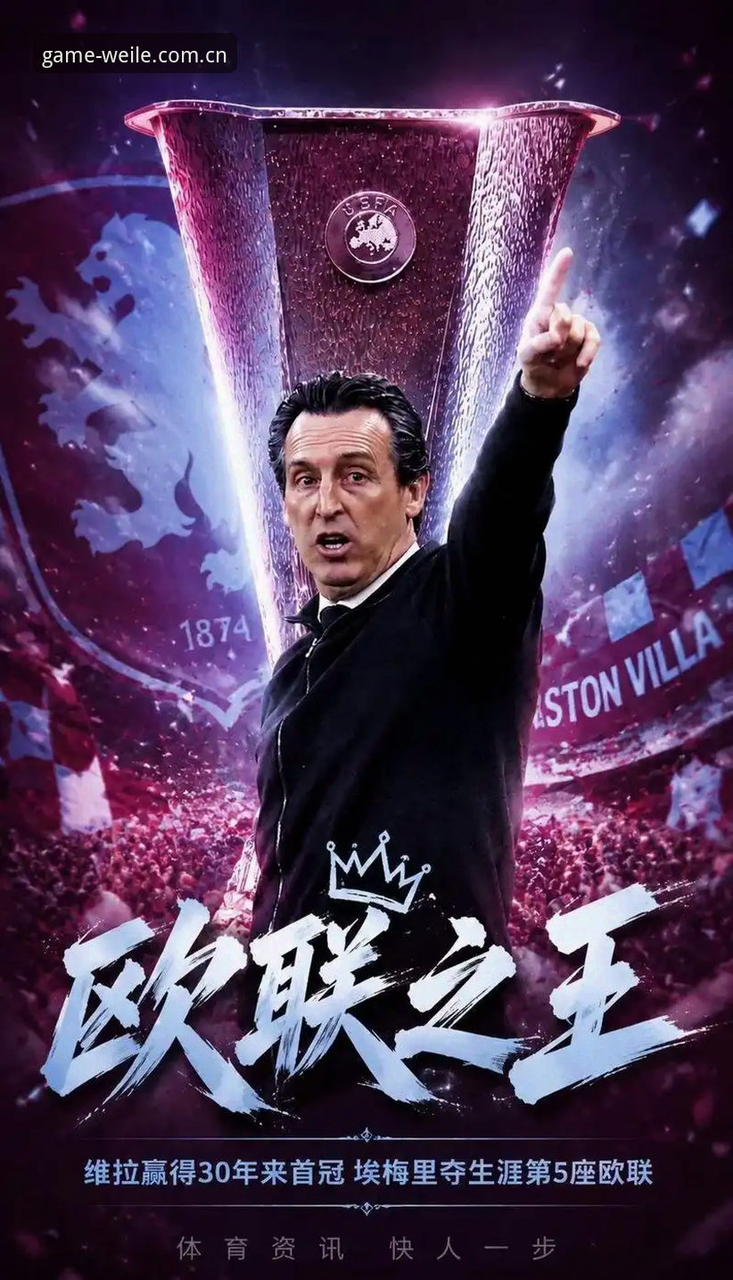 微乐游戏免费下载对比 埃梅里五夺欧联深度评测:微乐游戏免费下载对比与维拉3-0夺冠数据复盘
