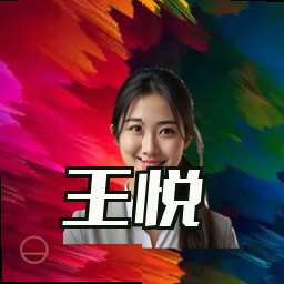 王悦