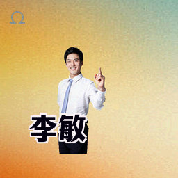 李敏